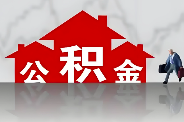柳州公积金代办的记住场景常见的情况