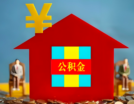 柳州代办公积金有没有详细的一个流程。