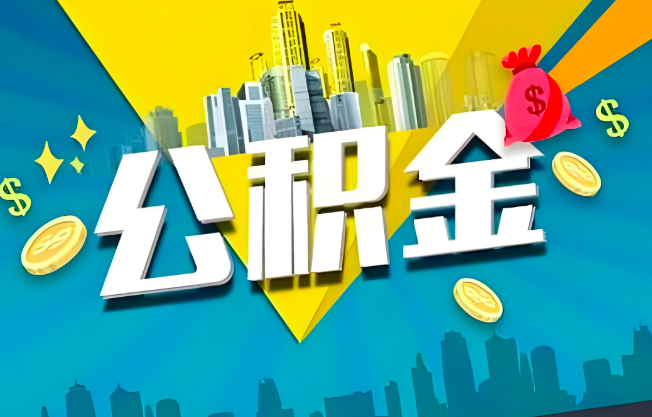 柳州公积金代办业务范围-主营什么业务。