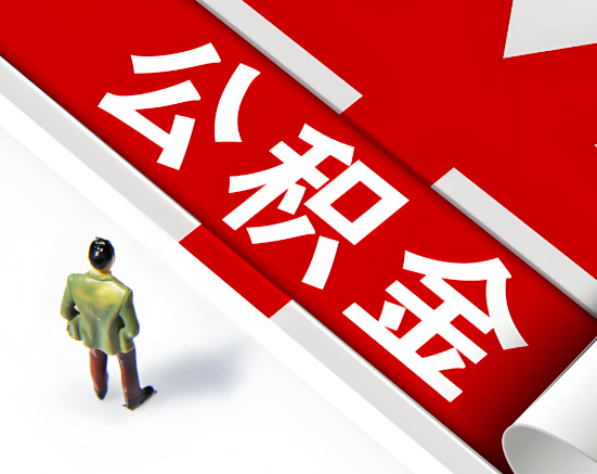 常见的柳州公积金提取代办问题及应对策略。