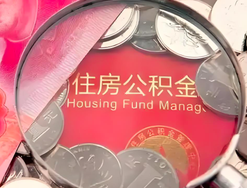 柳州公积金是不是还有一个方法装修房子提取代办